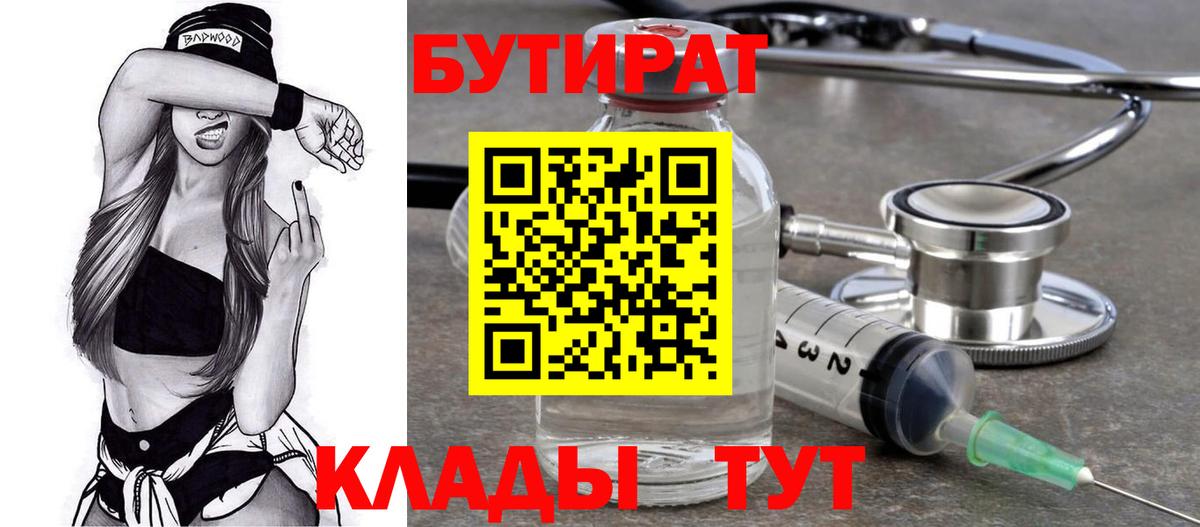 БУТИРАТ Butirat  Вход с VPN  Бутират  Новошахтинск 