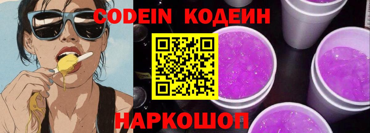 Кодеиновый сироп Lean Purple Drank Новошахтинск