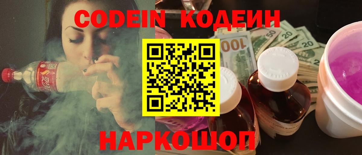 Новошахтинск  Кодеин Purple Drank  Вход с VPN  Кодеин напиток Lean (лин) 